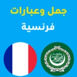 جمل فرنسية android application logo